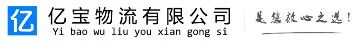 甘孜亿宝物流运输公司